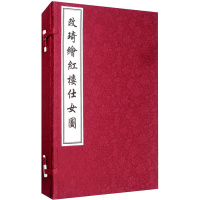 [M]改琦绘红楼仕女图 [清]改琦 绘 -9787514925463