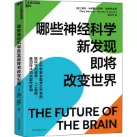 [M]哪些神经科学新发现即将改变世界-9787572701610
