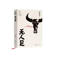 [M]无人区(精)/杨志军藏地小说系列-9787225059891