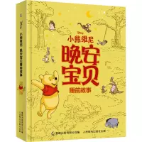 [M]小熊维尼晚安宝贝睡前故事-9787115543790