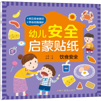 [M]幼儿安全启蒙贴纸 饮食安全 冯蕾 著 杨希 绘 -9787576214543