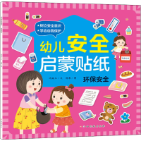 [M]幼儿安全启蒙贴纸 环保安全 冯婉玉 著 杨希 绘 -9787576214505