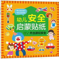 [M]幼儿安全启蒙贴纸 外出游玩安全 冯婉玉 著 丛瑶 绘 -9787576214512