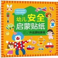 [M]幼儿安全启蒙贴纸 外出游玩安全 冯婉玉 著 丛瑶 绘 -9787576214512
