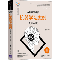 [M]AI源码解读 机器学习案例(Python版)-9787302577294