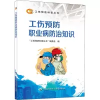 [M]工伤预防职业病防治知识-9787516748770