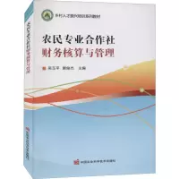 [M]农民专业合作社财务核算与管理-9787511653673