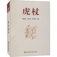 [M]虎杖 段留生,马兰青,车发展 编 -9787511653512
