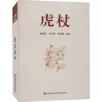 [M]虎杖 段留生,马兰青,车发展 编 -9787511653512