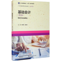 [M]基础会计(第2版) 李阳霄,胡苗忠 编 -9787300294711
