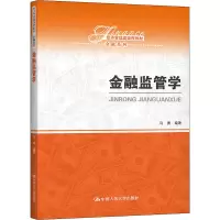[M]金融监管学 马勇 编 -9787300295671