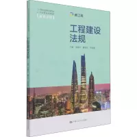 [M]工程建设法规 李慧宇,董海龙,陈惜墨 编 -9787300296029