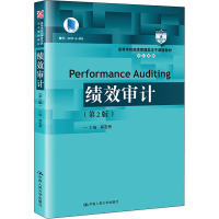[M]绩效审计(第2版) 郑石桥 编 -9787300295886