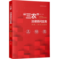[M]"三农"法律顾问实务 技能、问答与案例-9787521619256