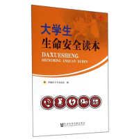 [M]大学生生命安全读本-9787509761649