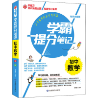 [M]学霸提分笔记 初中数学 全彩版-9787570116874