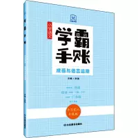 [M]学霸手账 小学语文成语与语言运用 手写笔记升级版 张弛 编 -9787570117574