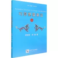 [M]巧算整数乘法 周国煜,李倩 著 -9787513075367