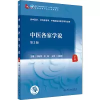 [M]中医各家学说 第3版-9787117315937