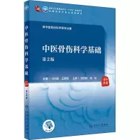 [M]中医骨伤科学基础 第2版 冷向阳,王拥军 编 -9787117315241