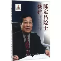 [M]陈定昌院士传记-9787515911793