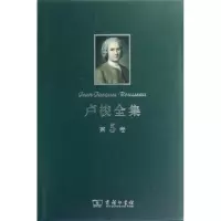 [M]卢梭全集.第5卷-9787100091572