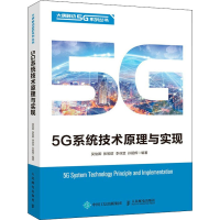 [M]5G系统技术原理与实现-9787115565013