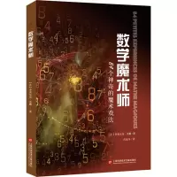 [M]数学魔术师 84个神奇的魔术戏法-9787543983717