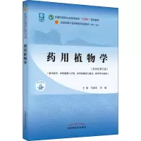 [M]药用植物学(新世纪第5版)-9787513268615