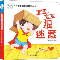 [M]0~3岁宝宝成长游戏小绘本 宝宝宝宝捉迷藏 海润阳光 编 -9787533297237
