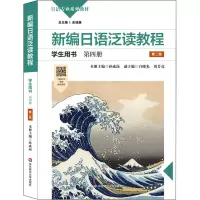 [M]新编日语泛读教程学生用书 第4册 第2版-9787576013542