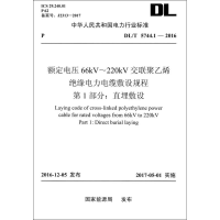 [M]额定电压66kV-220kV交联聚乙烯绝缘电力电缆敷设规程-155198208