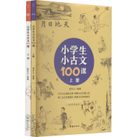 [M]小学生小古文100课(全2册)-9787512689206