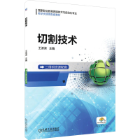 [M]切割技术 王滨滨 编 -9787111595564