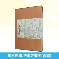 [M]东方画谱.法海寺壁画(盒装)-9787501055661