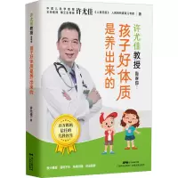 [M]许尤佳教授告诉你:孩子好体质是养出来的-9787535976451