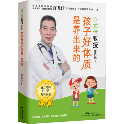 [M]许尤佳教授告诉你:孩子好体质是养出来的-9787535976451