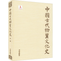 [M]中国古代物质文化史-9787513127998