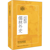 [M]儒林外史 [清]吴敬梓 著 -9787570218004