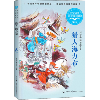 [M]猎人海力布-9787570221004