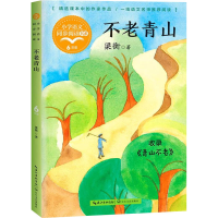 [M]不老青山-9787570221059