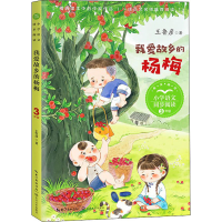 [M]我爱故乡的杨梅-9787570221387