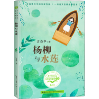 [M]杨柳与水莲-9787570221066