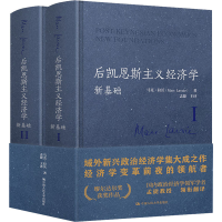 [M]后凯恩斯主义经济学 新基础(1-2)-9787300292144