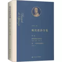 [M]斯宾诺莎全集 第1卷 斯宾诺莎古老传记 神、人及其幸福简论-9787300293097