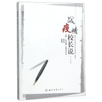 [M]战疫情校长说(中小学篇)-9787560445106