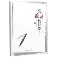 [M]战疫情校长说(中小学篇)-9787560445106
