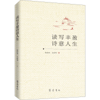 [M]读写丰盈诗意人生-9787533344603