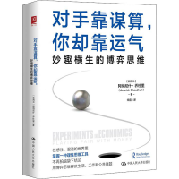 [M]对手靠谋算,你却靠运气 妙趣横生的博弈思维-9787300296944
