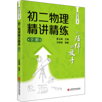 [M]初二物理精讲精练 下册 马明瑞 编 -9787543983366